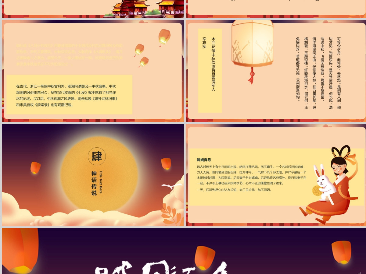 2024年完整内容传统节日中秋节班会主题PPT模板 2024年完整内容传统节日中秋节班会主题PPT模板
