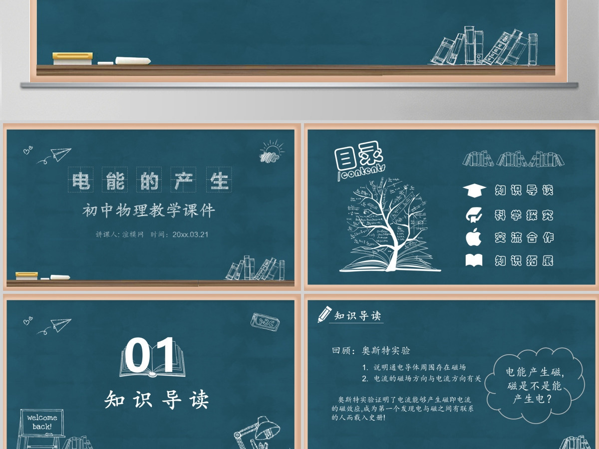黑板风电能的产生初中物理教学课件PPT模版