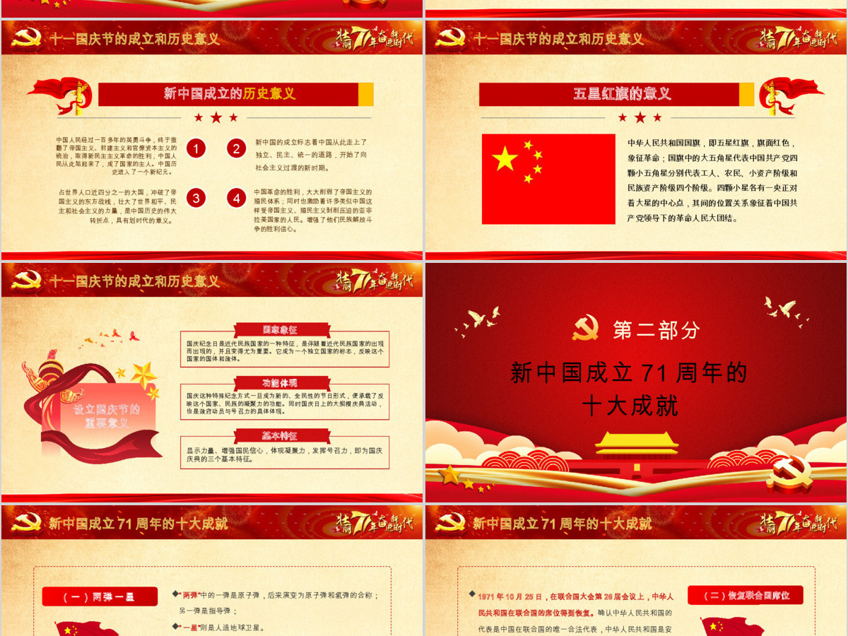 红色喜庆2020庆祝建国71周年喜迎国庆党员教育党课PPT