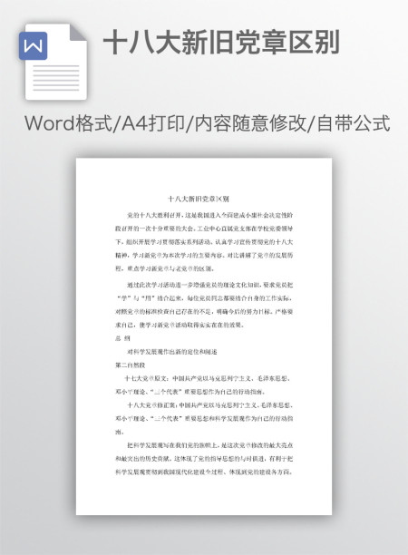 十八大新旧党章区别
