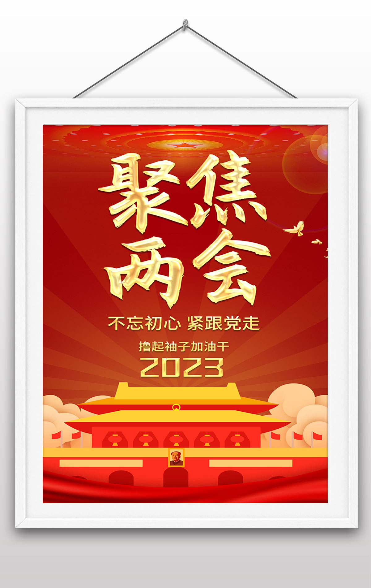 红色聚焦2023全国两会党建海报