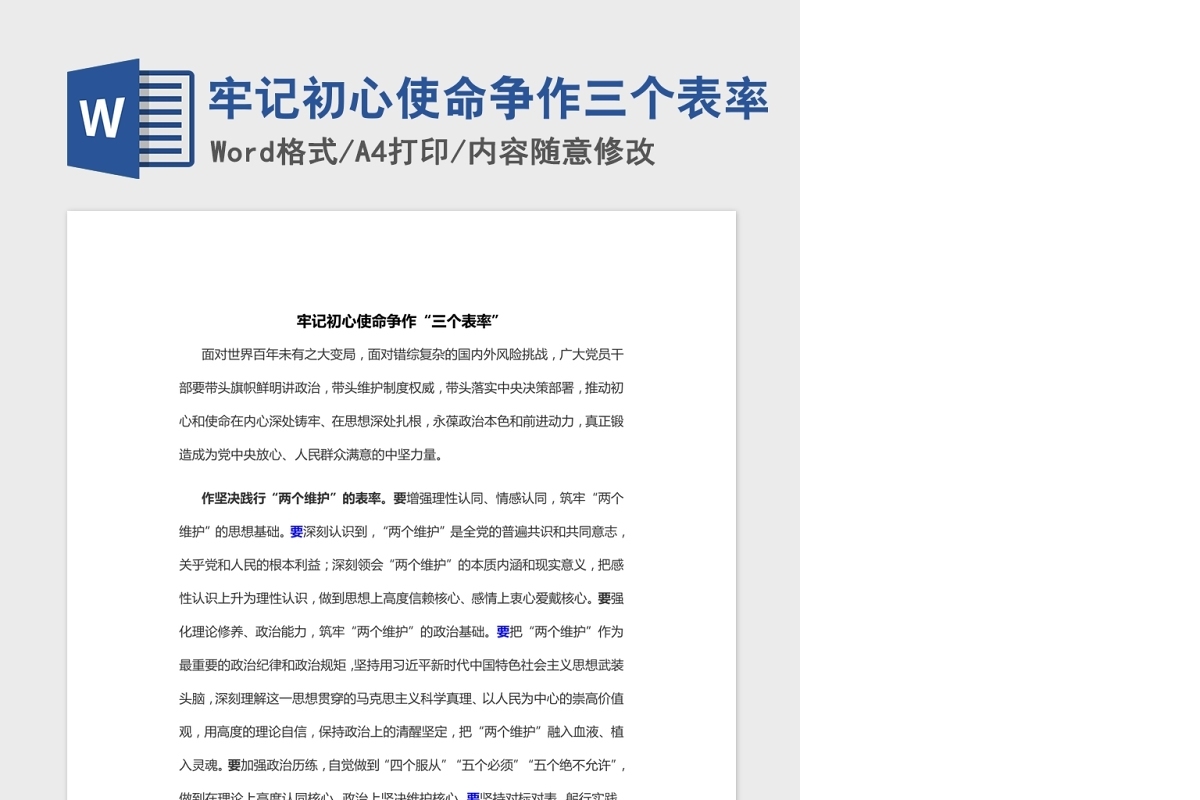 牢记初心使命争作三个表率Word文档