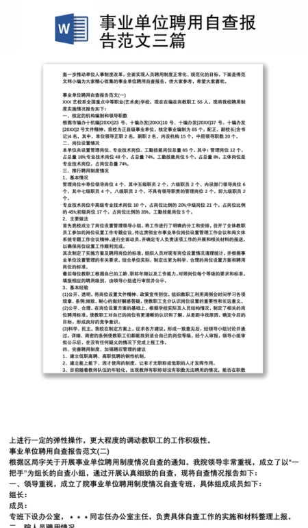事业单位聘用自查报告范文三篇 事业单位聘用自查报告范文三篇