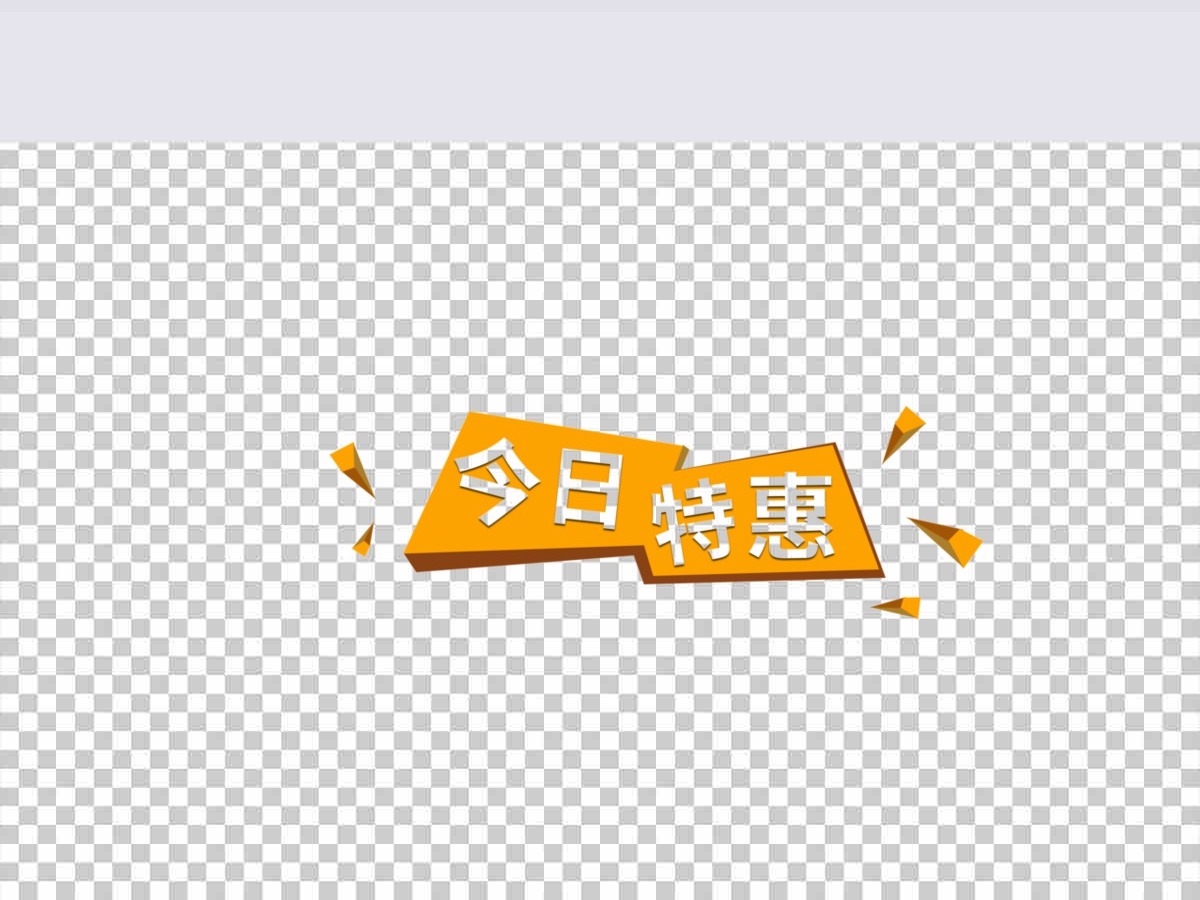 店铺特惠打折标签