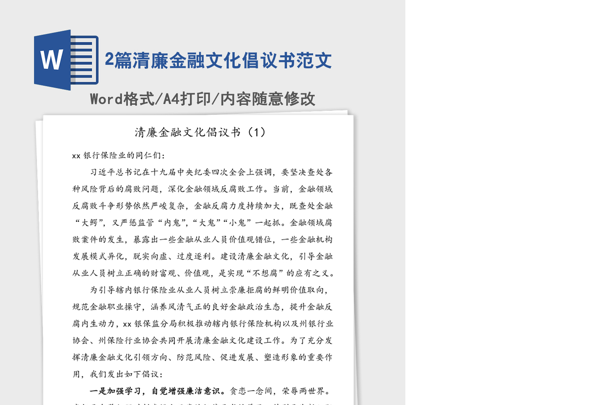 2021年2篇清廉金融文化倡议书范文