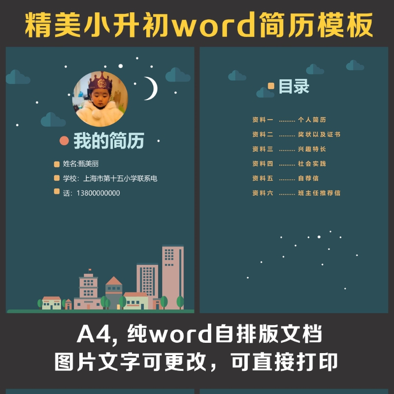 小升初简历 小升初简历