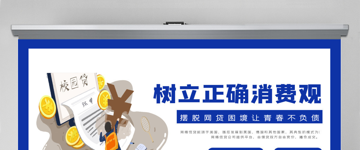 2021理性消费从我做起矢量扁平风大学生树立正确消费观拒绝校园贷让青春不负债主题课件素材PPT
