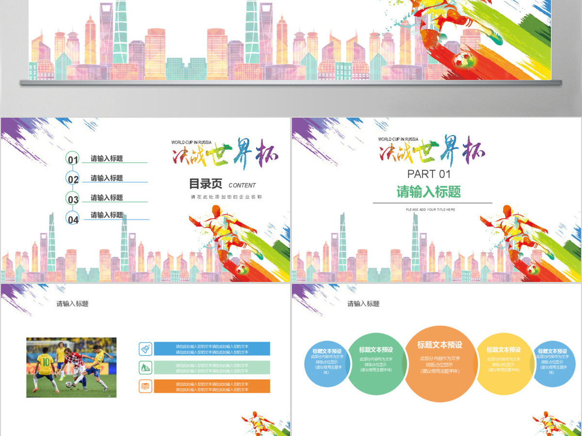 简约炫彩决战世界杯PPT通用模板