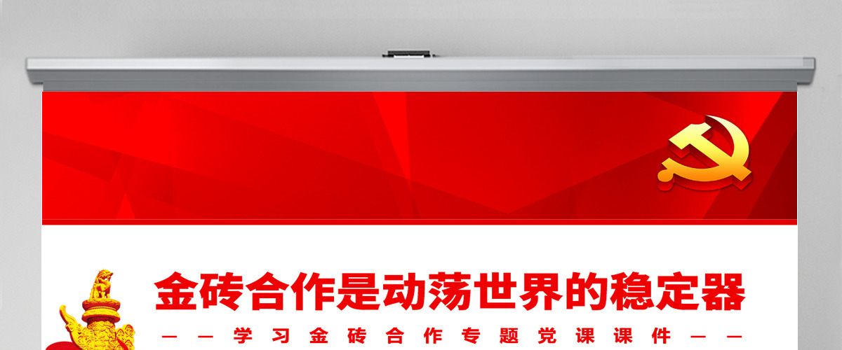 金砖合作是动荡世界的稳定器精美党建风学习金砖合作专题党课PPT 金砖合作是动荡世界的稳定器精美党建风学习金砖合作专题党课PPT