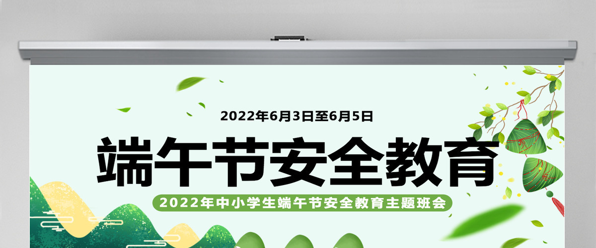 中小学生端午节安全教育主题班会课件模板PPT 中小学生端午节安全教育主题班会课件模板PPT