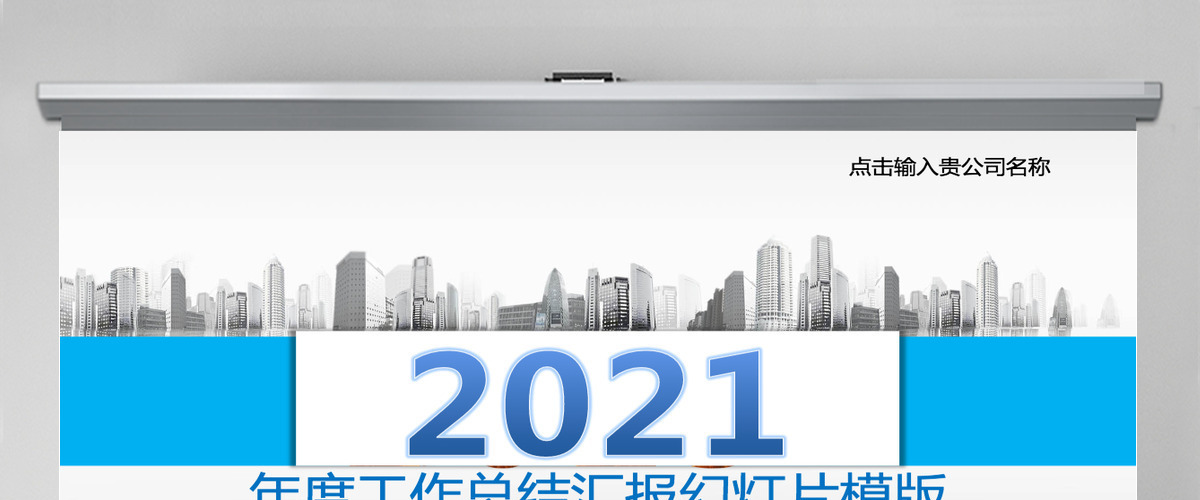 商务工作总结年中总结上半年总结2021工作计划季度企业简介P