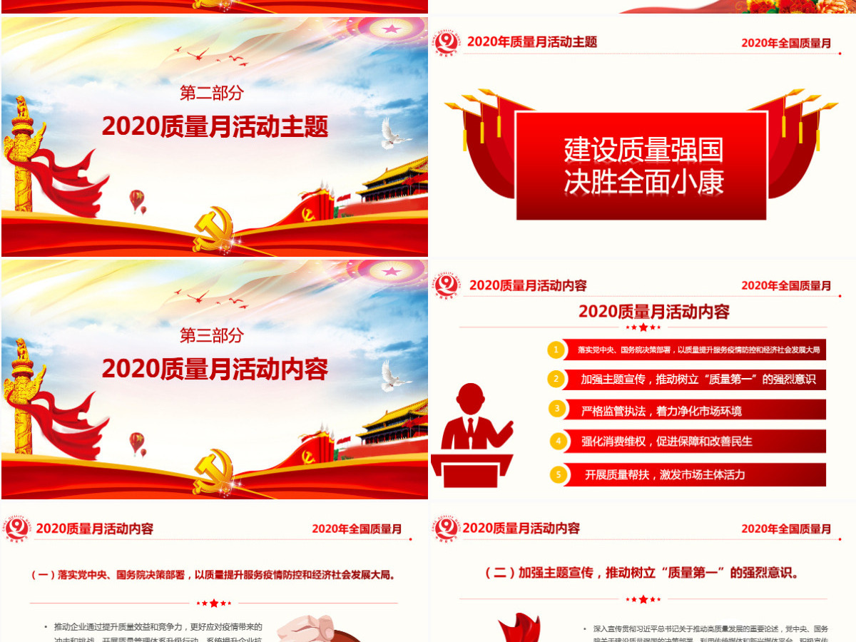 2020年炫彩党政风全国质量月宣传PPT课件