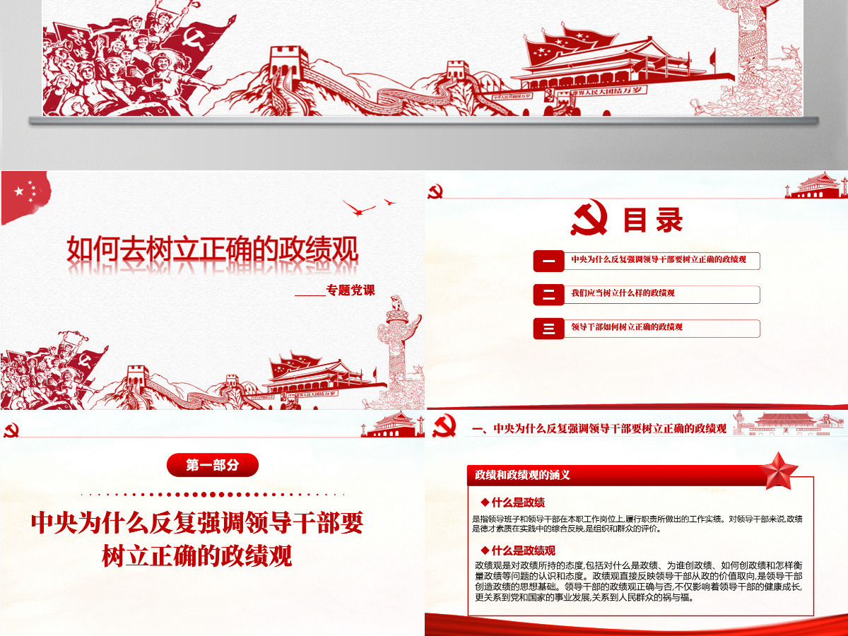 红色简洁大气树立正确的政绩观党建专题教育党课PPT模板-含讲稿 红色简洁大气树立正确的政绩观党建专题教育党课PPT模板-含讲稿