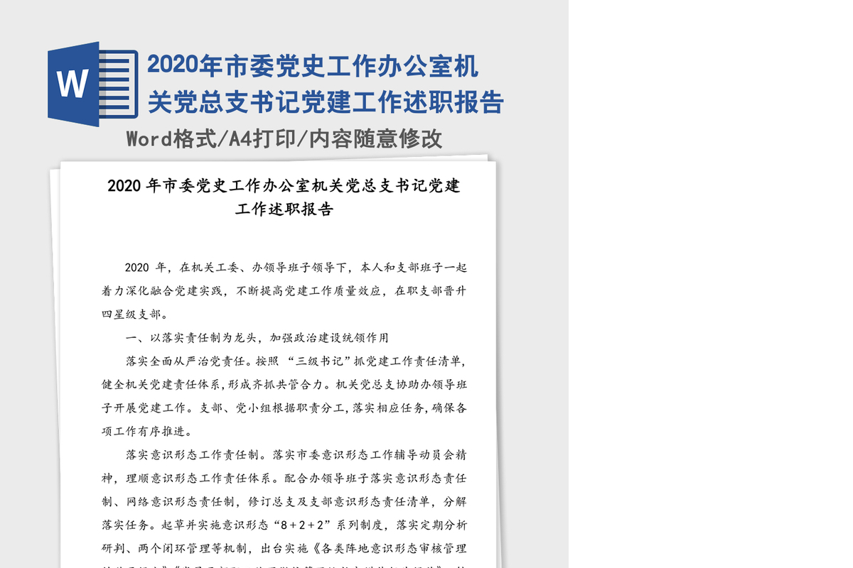 2020年市委党史工作办公室机关党总支书记党建工作述职报告