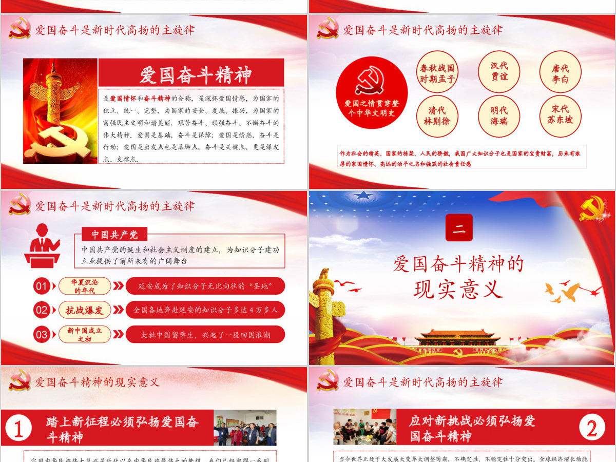 红色大气党建党党课政弘扬爱国奋斗精神努力建功立业新时代PPT模板 红色大气党建党党课政弘扬爱国奋斗精神努力建功立业新时代PPT模板
