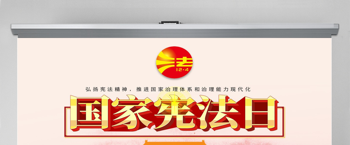 党建风国家宪法日宪法知识学习PPT模板