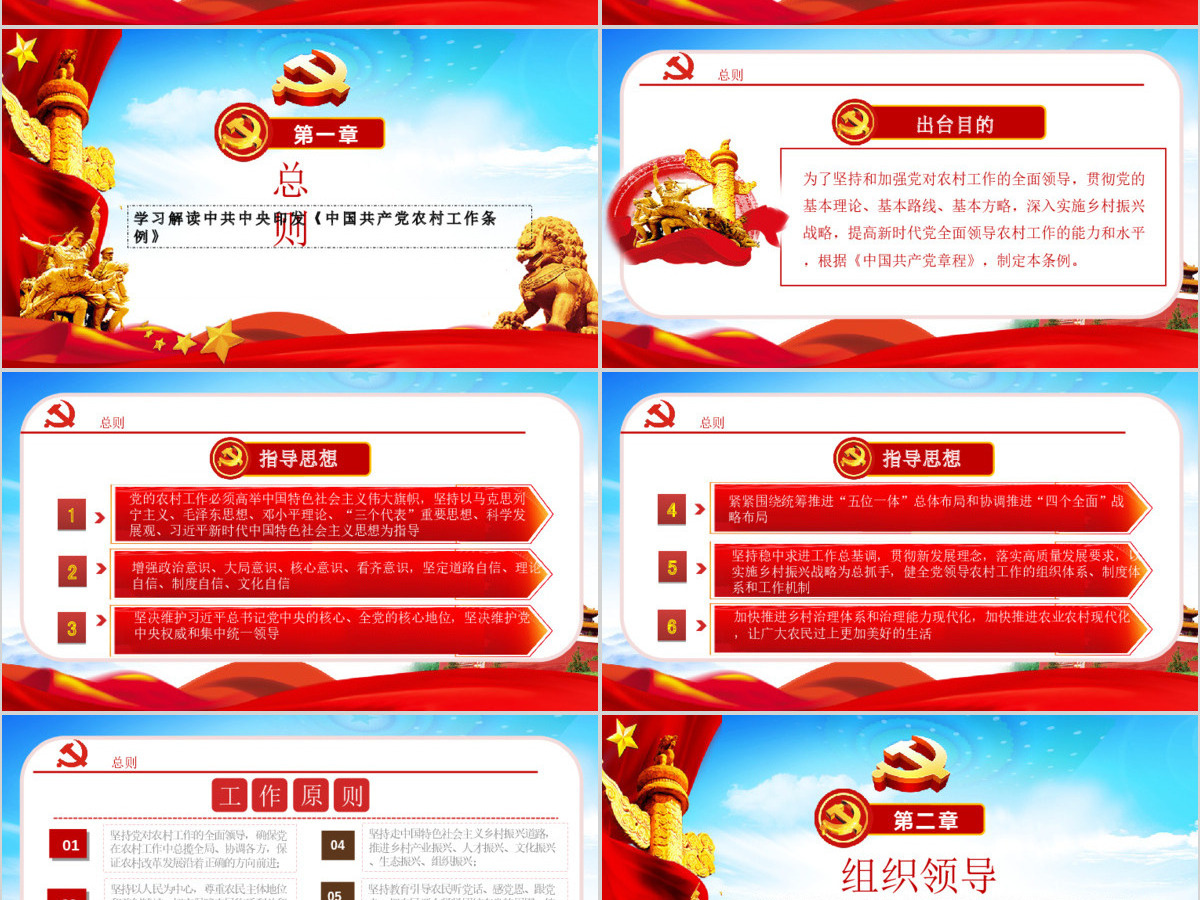 原创中国共产党农村工作条例学习解读PPT-版权可商用 原创中国共产党农村工作条例学习解读PPT-版权可商用