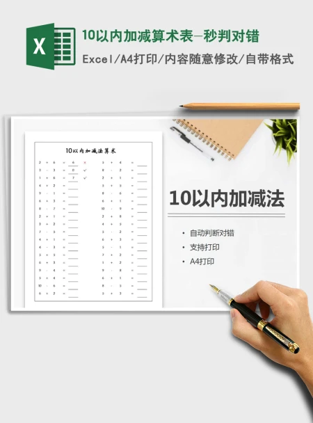 2021年10以内加减算术表-秒判对错 2021年10以内加减算术表-秒判对错