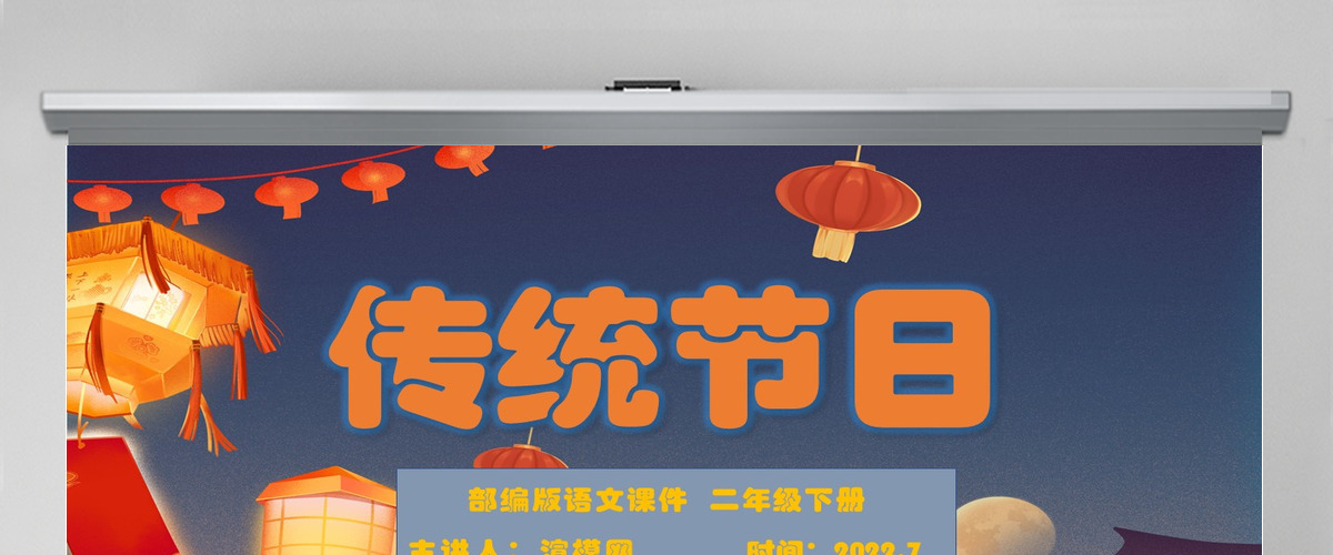 2022传统节日识字第2课小学二年级语文下册部编人教版教学课件PPT