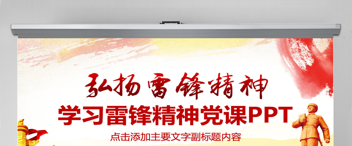 学习雷锋精神党课PPT