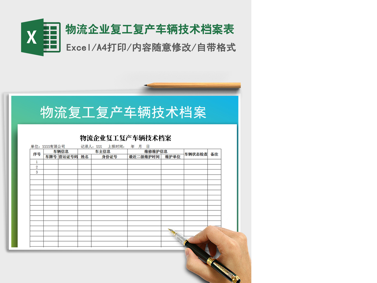 2021年物流企业复工复产车辆技术档案表