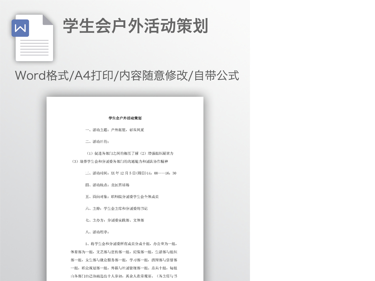 学生会户外活动策划 学生会户外活动策划