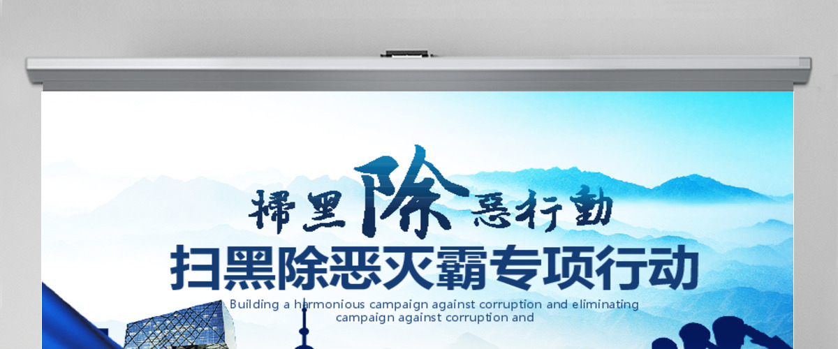 扫黑除恶灭霸专项行动PPT 扫黑除恶灭霸专项行动PPT
