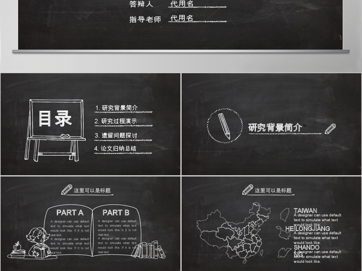 黑白粉笔风格大学生研究生毕业答辩PPT模板