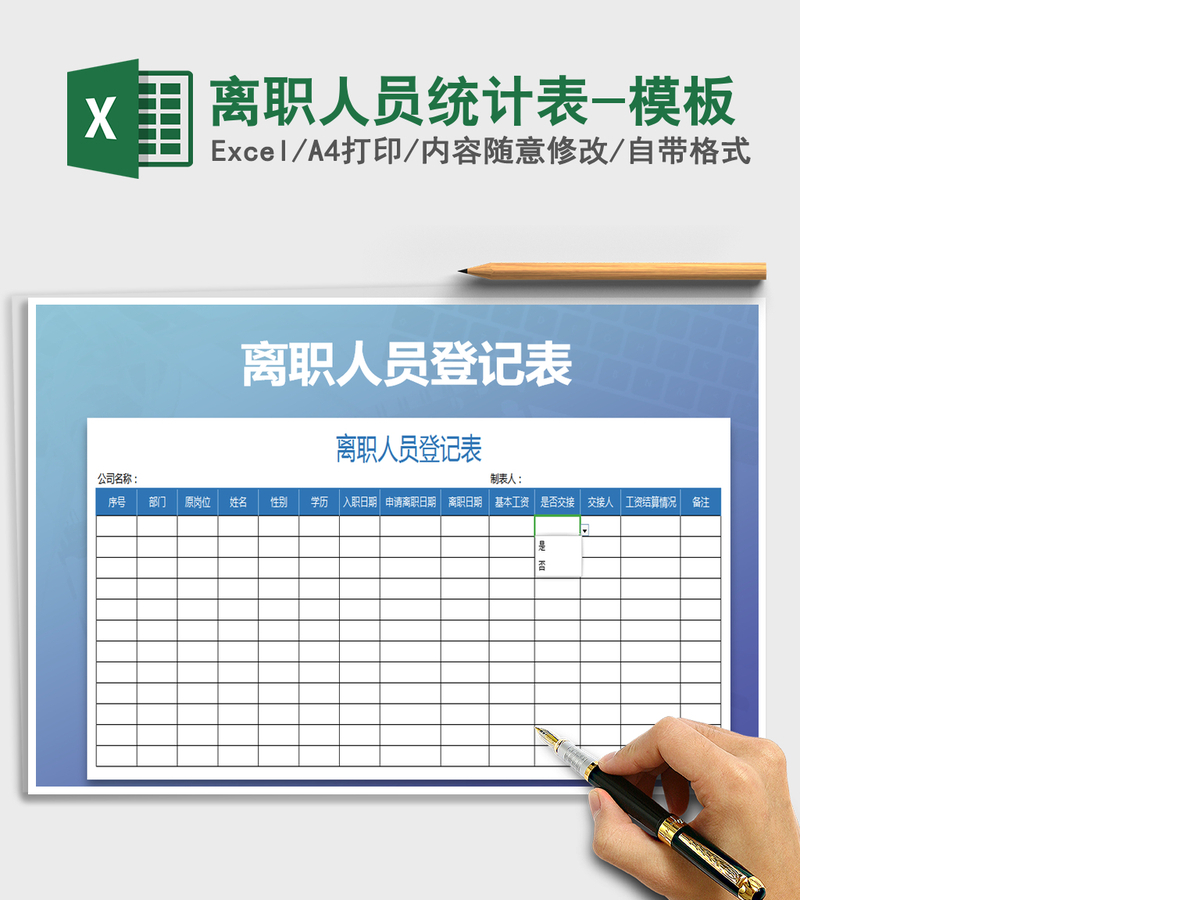 2021年离职人员统计表-模板 2021年离职人员统计表-模板