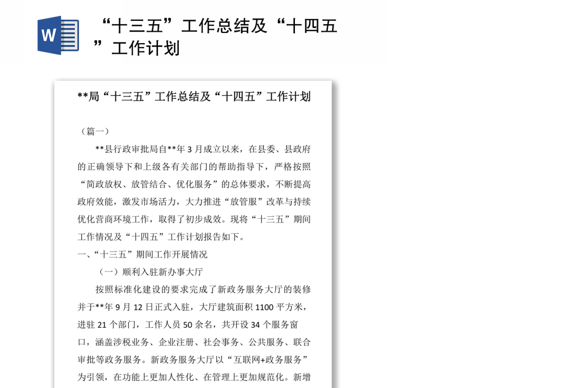 关于“十三五”工作总结及“十四五”工作计划
