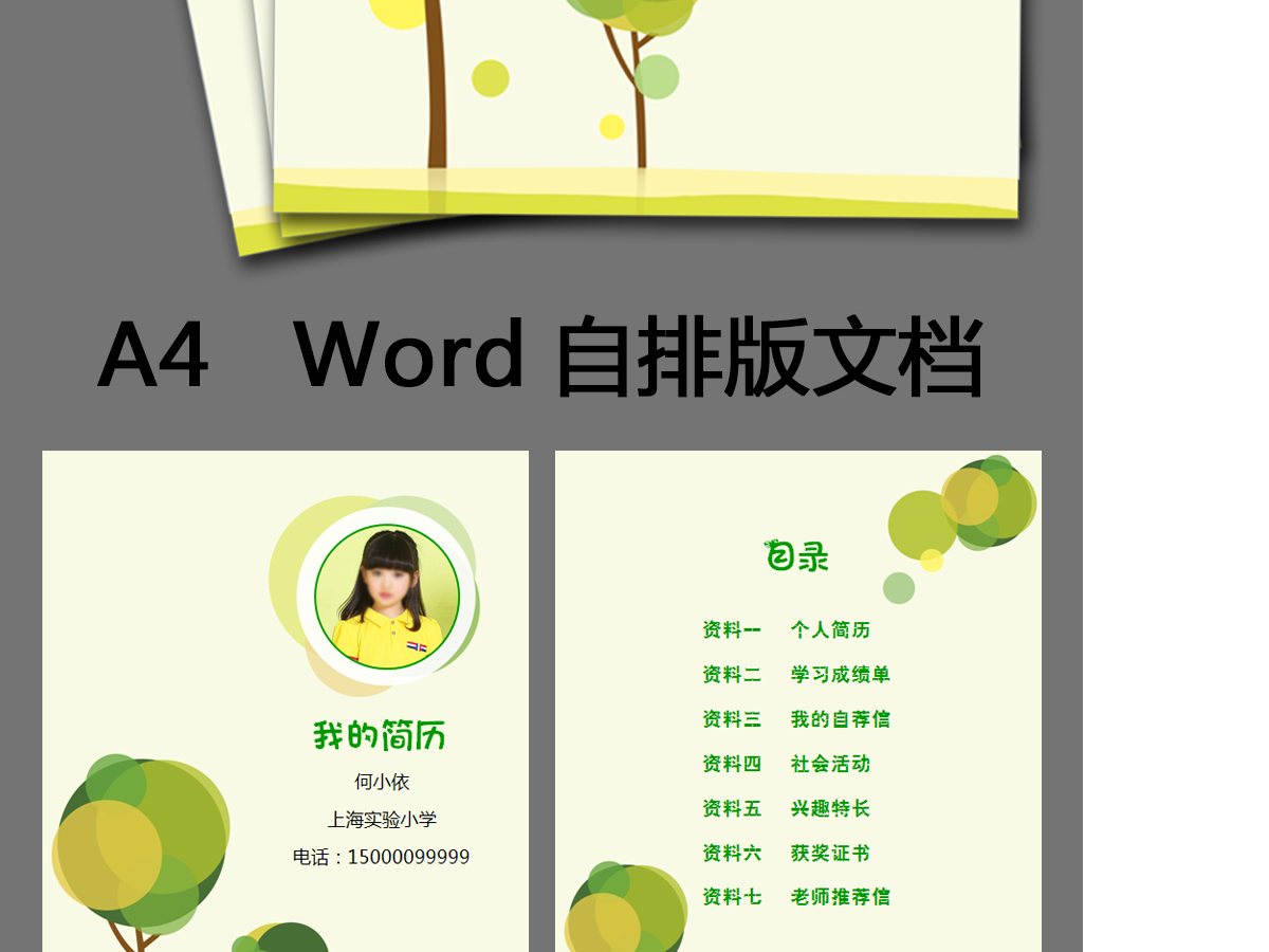 word小升初简历模板儿童学习介绍... word小升初简历模板儿童学习介绍...