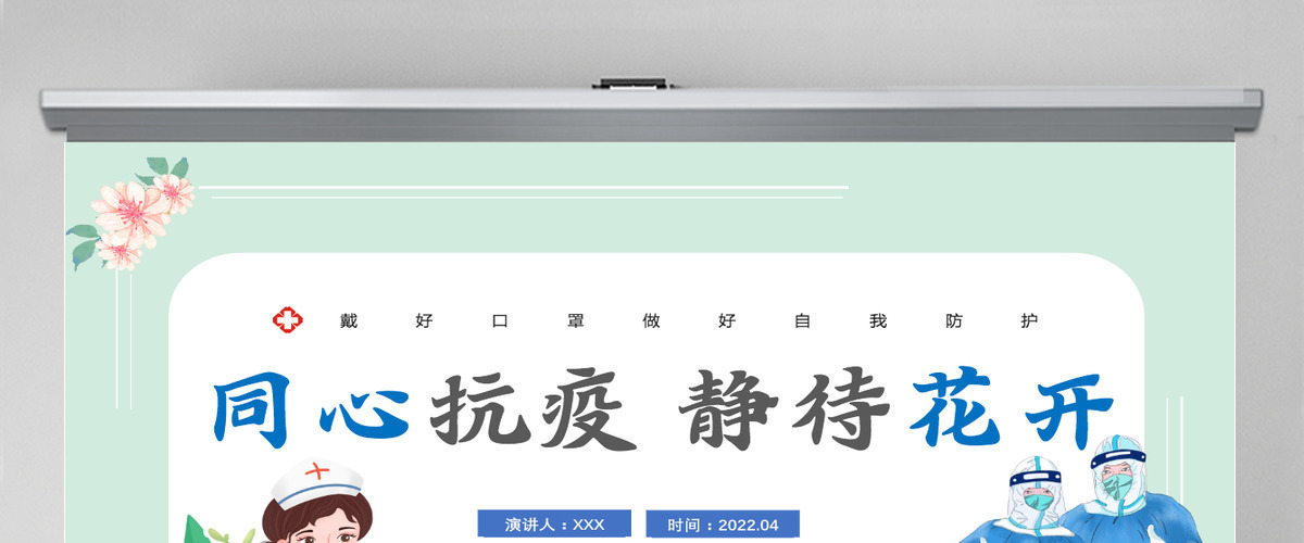 2022同心抗疫静待花开卡通插画风抗疫健康培训系列专题课件模板PPT 2022同心抗疫静待花开卡通插画风抗疫健康培训系列专题课件模板PPT