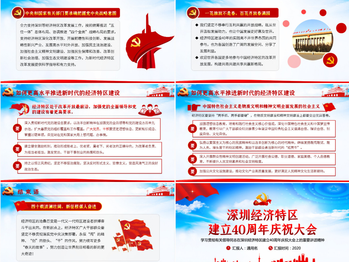 大气党建风深圳经济特区建立40周年庆祝大会PPT-含讲稿 大气党建风深圳经济特区建立40周年庆祝大会PPT-含讲稿