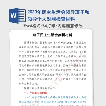 2020年民主生活会领导班子和领导个人对照检查材料 2020年民主生活会领导班子和领导个人对照检查材料