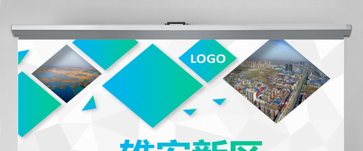 河北雄安新区介绍PPT模板概况规划地图 河北雄安新区介绍PPT模板概况规划地图