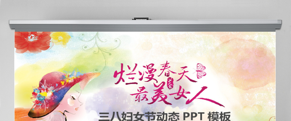 庆祝三八妇女节妇联动态PPT模板 庆祝三八妇女节妇联动态PPT模板