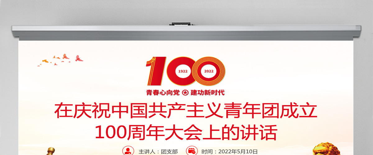 红色精美在庆祝中国共产主义青年团成立100周年大会上的讲话精神解读团课课件 红色精美在庆祝中国共产主义青年团成立100周年大会上的讲话精神解读团课课件