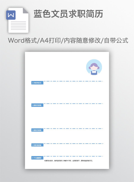 蓝色文员求职简历