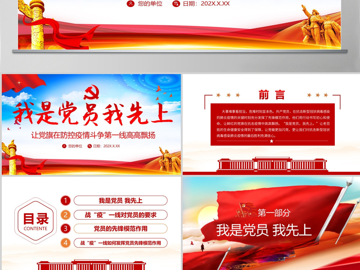 原创我是党员我先上不忘初心牢记使命疫情防控党课PPT--含讲稿 原创我是党员我先上不忘初心牢记使命疫情防控党课PPT--含讲稿