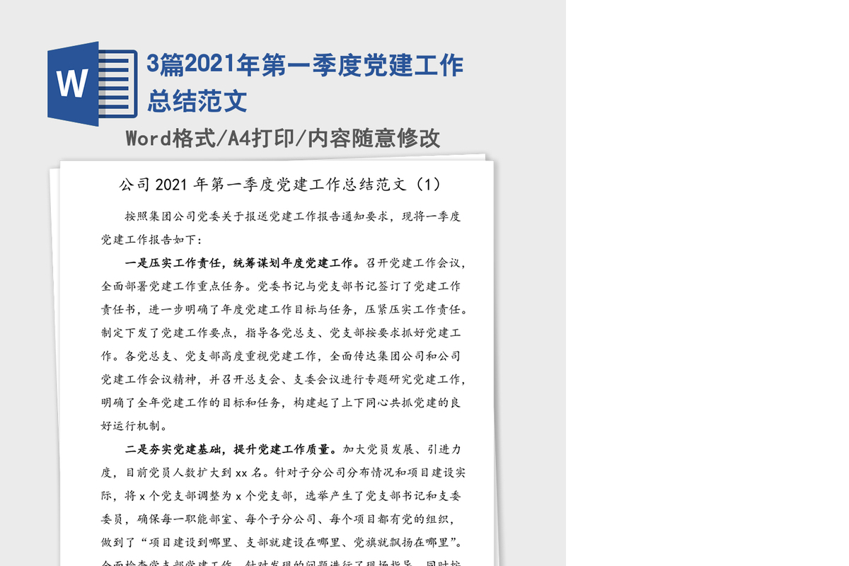 3篇2021年第一季度党建工作总结范文