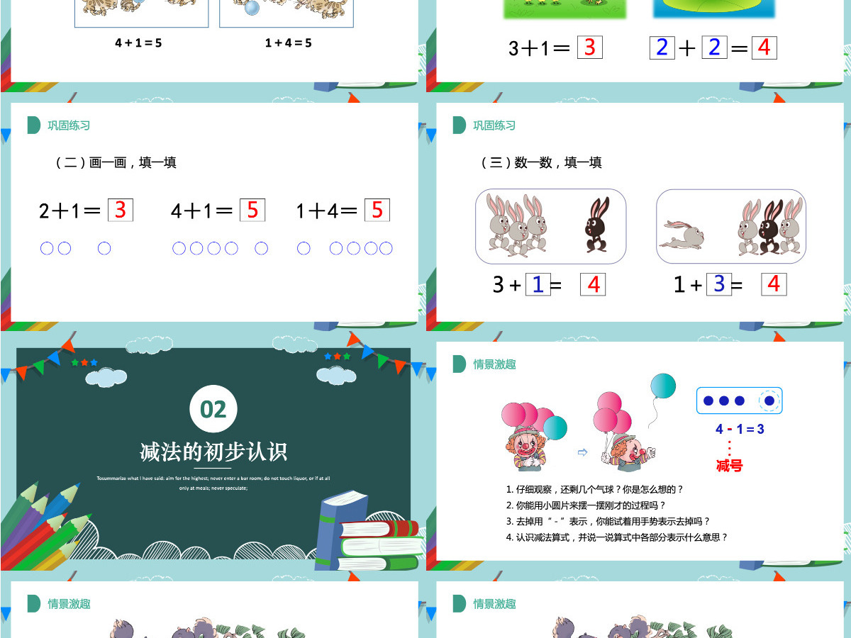 人教版小学一年级数学上册第三课第三课时:1~5的认识和加减法——加减法的初步认识课件PPT 人教版小学一年级数学上册第三课第三课时:1~5的认识和加减法——加减法的初步认识课件PPT
