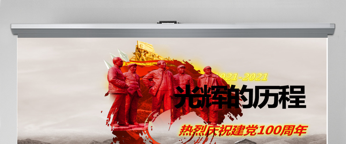 七一建党100周年中国共产党党史教育PPT-含讲稿
