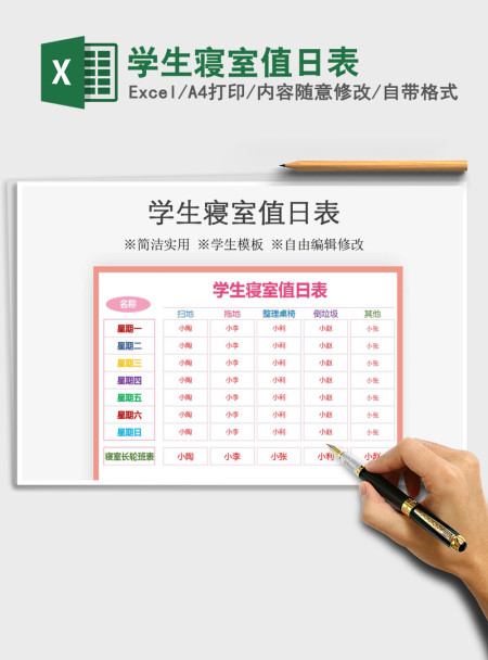 2021年学生寝室值日表