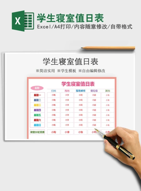 2021年学生寝室值日表
