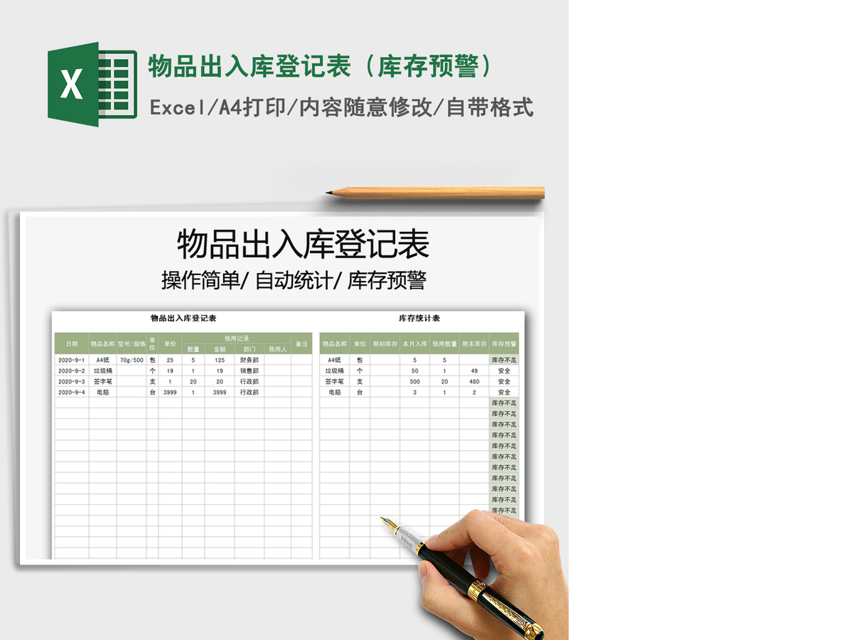2021年物品出入库登记表（库存预警）