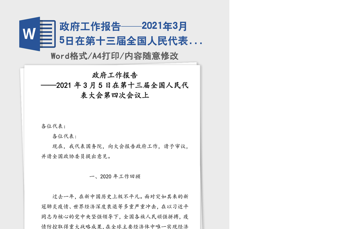 政府工作报告——2021年3月5日在第十三届全国人民代表大会第四次会议上