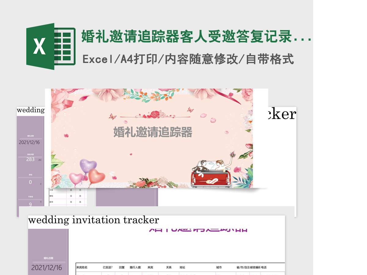 婚礼邀请追踪器客人受邀答复记录表管理系统 婚礼邀请追踪器客人受邀答复记录表管理系统