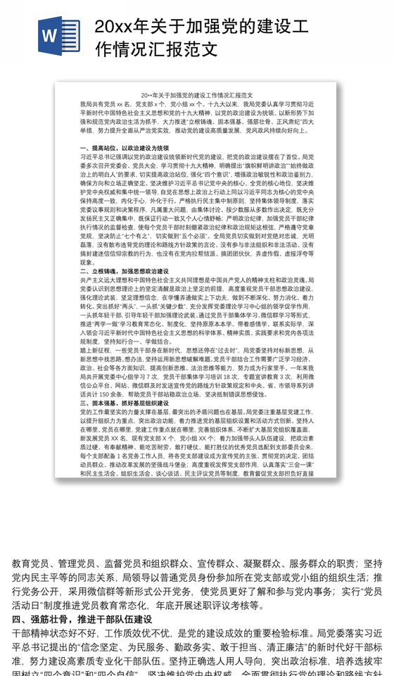 20xx年关于加强党的建设工作情况汇报范文
