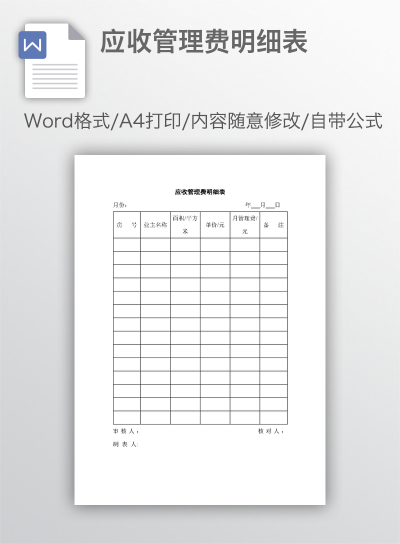 应收管理费明细表