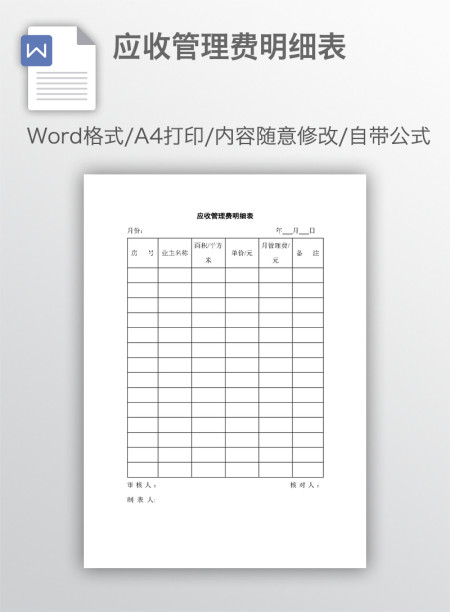 应收管理费明细表